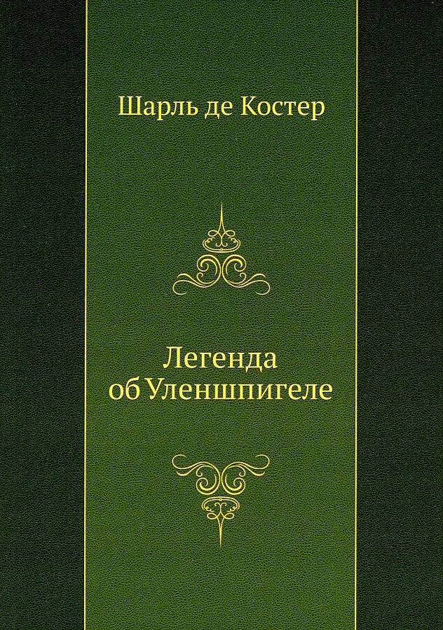 

Легенда об Уленшпигеле