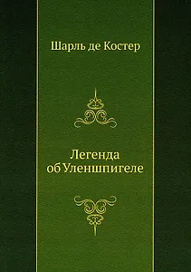 Легенда об Уленшпигеле