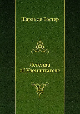 Книга Легенда об Уленшпигеле (Шарль Костер)