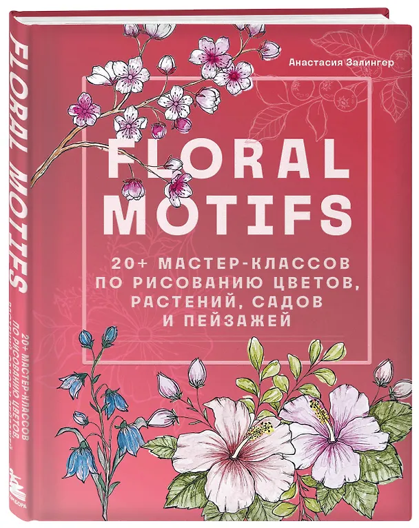 Книга Floral motifs. 20+ мастер-классов по рисованию цветов, растений, садов и пейзажей (Анастасия Залингер) — 5