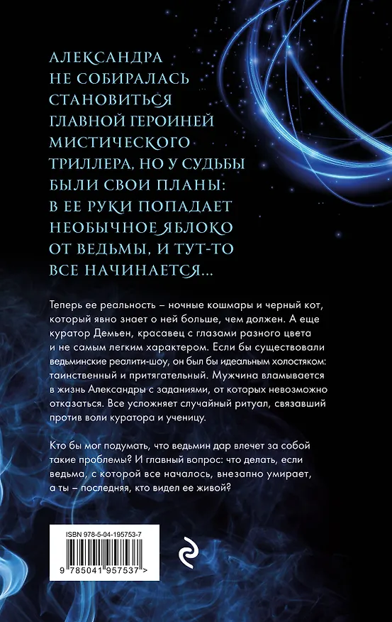 Книга Невольная ведьма. Добро пожаловать в кошмар (Матильда Старр, Мира Славная) — 2