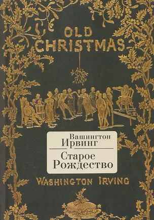 Книга Старое Рождество (Вашингтон Ирвинг)