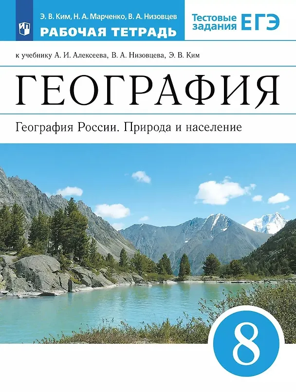 Книга География. 8 класс. География России. Природа и население. Рабочая тетрадь с тестовыми заданиями ЕГЭ (Эльвира Ким, Вячеслав Низовцев, Наталия Марченко) — 1