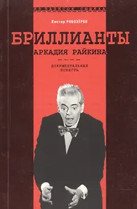 Бриллианты Аркадия Райкина