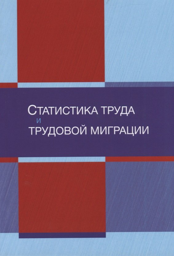

Статистика труда и трудовой миграции