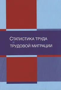 Статистика труда и трудовой миграции