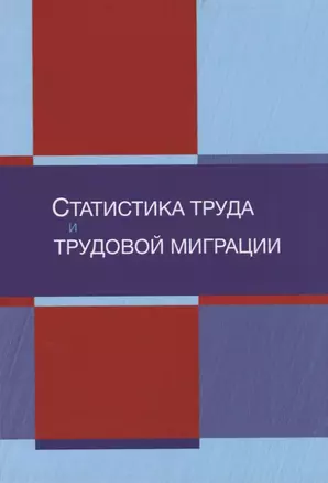 Статистика труда и трудовой миграции — 2736293 — 1