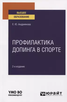 Профилактика допинга в спорте. Учебное пособие для вузов — 2778703 — 1