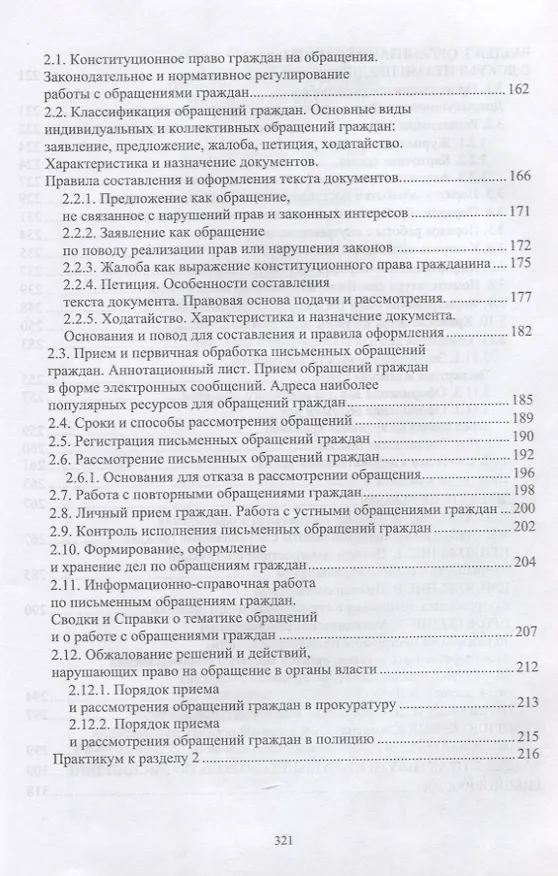 Книга Делопроизводство по письменным и устным обращениям граждан. Учебное пособие (Раиса Павлова) — 3