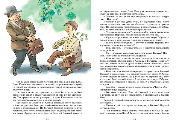 Книга Детство Чика (Фазиль Искандер) — 12