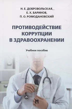 Книга Противодействие коррупции в здравоохранении (Надежда Добровольская)