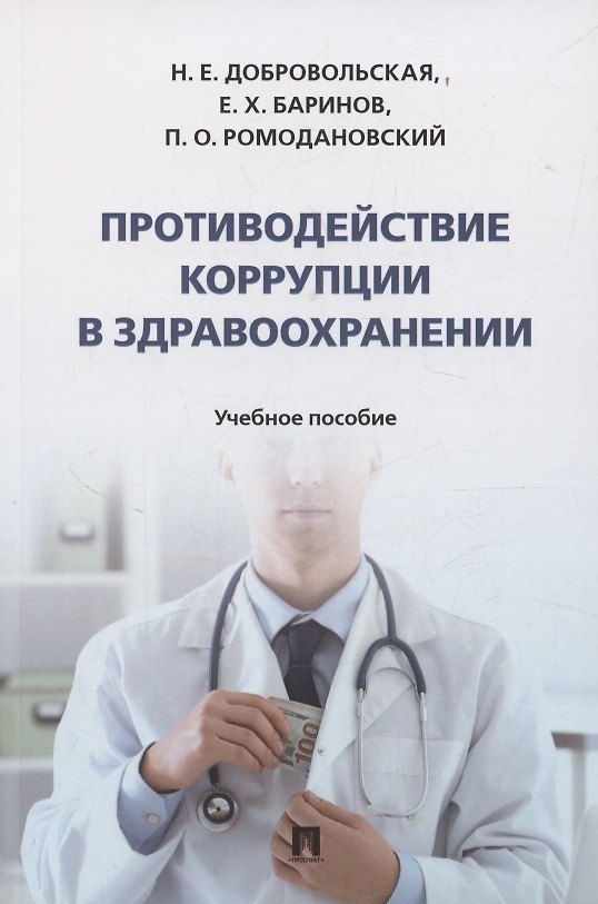Книга Противодействие коррупции в здравоохранении (Надежда Добровольская) — 1