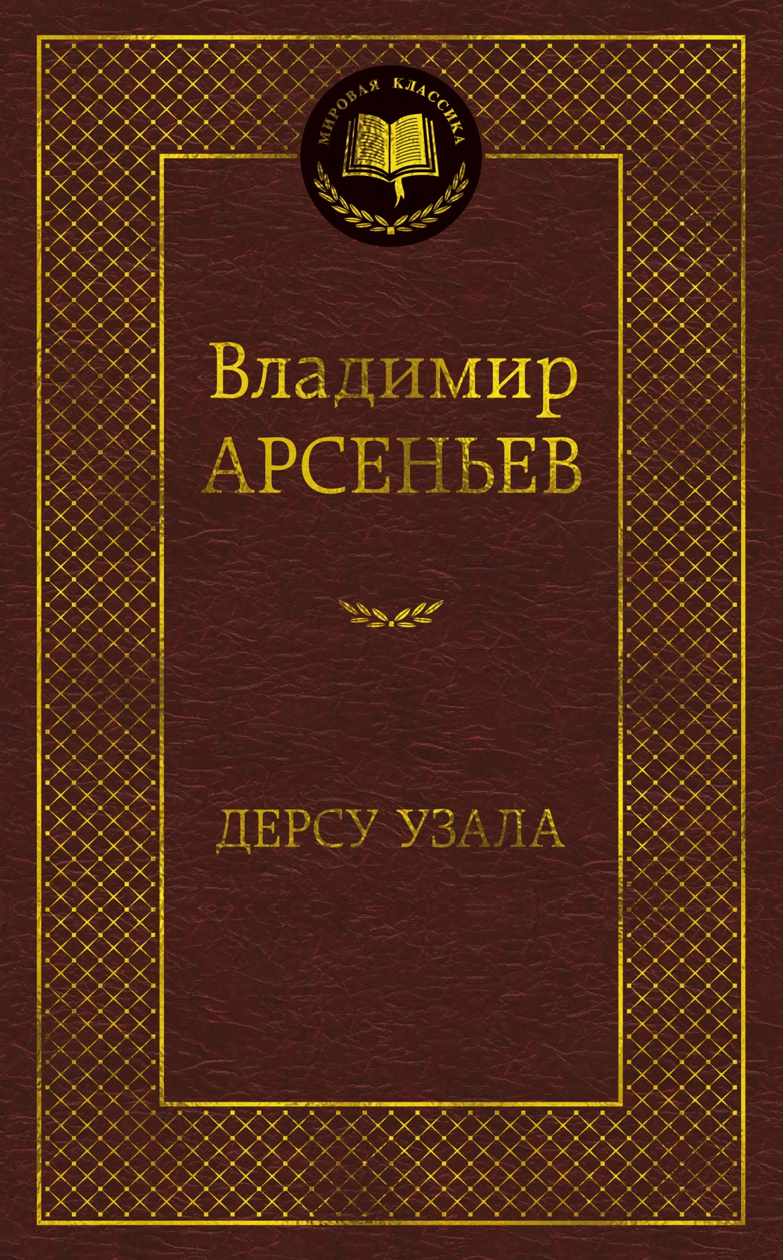 Обложка книги «Дерсу Узала»
