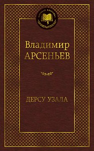 Дерсу Узала