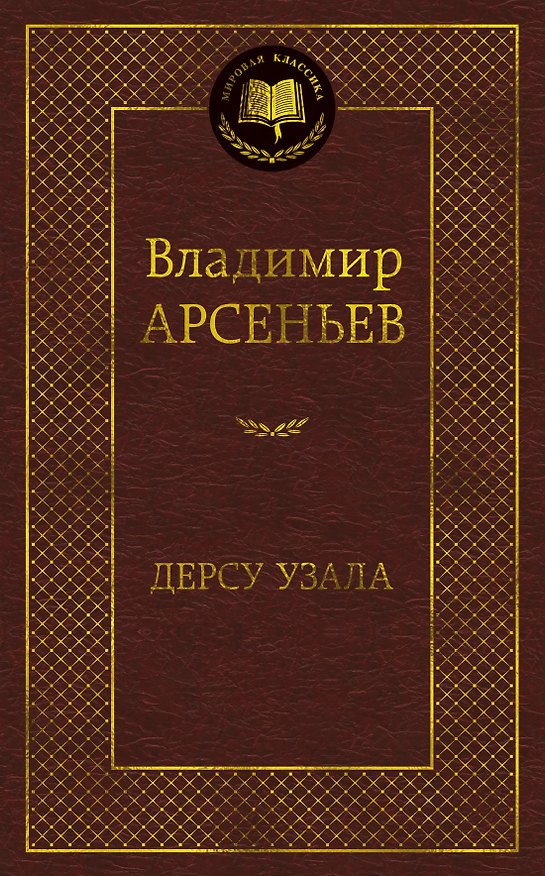 Книга Дерсу Узала (Владимир Арсеньев) — 1