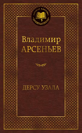 Книга Дерсу Узала (Владимир Арсеньев)