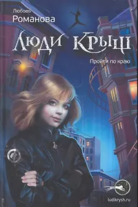 Люди крыш. Пройти по краю