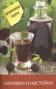 Наливки и настойки