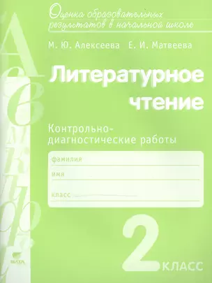 Литературное чтение. 2 класс: Контрольно-диагностические работы. Учебное пособие — 2470573 — 1