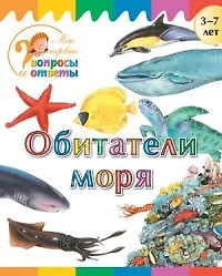 Книга Обитатели моря (А.А. Орехов) — 1