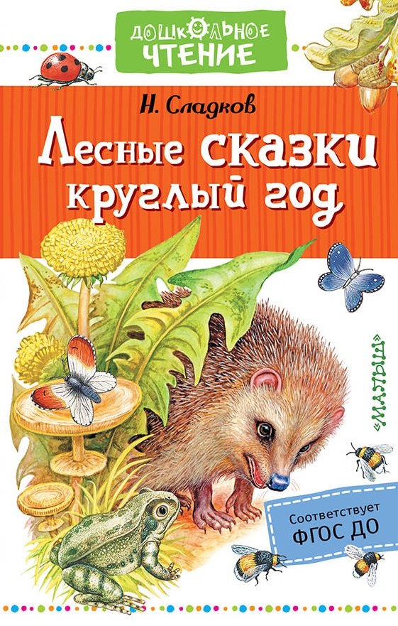 

Лесные сказки круглый год