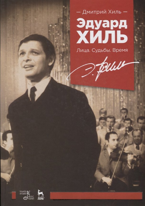 Книга Эдуард Хиль Лица Судьбы Время (УдВСпецЛ) Хиль () — 1