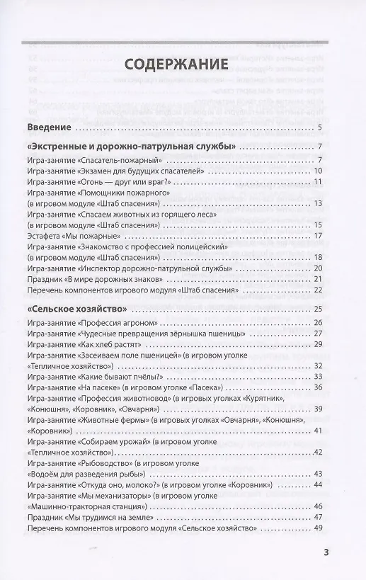 Книга Лаборатория профессий. Конспекты образовательной деятельности: "Экстренные и дорожно-патрульная службы", "Сельское хозяйство", "Металлургия", "Машиностроение". 6-7 лет. Методическое пособие () — 2