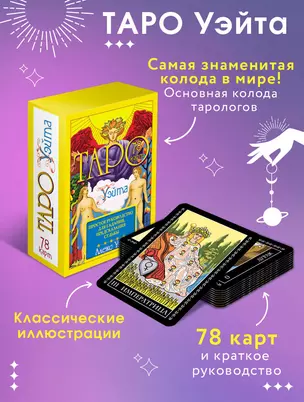 Таро Уэйта. 78 карт. Простое руководство для гадания, предсказания судьбы — 2838059 — 1