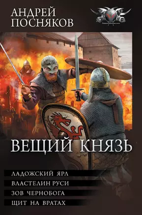 Вещий князь — 2965542 — 1