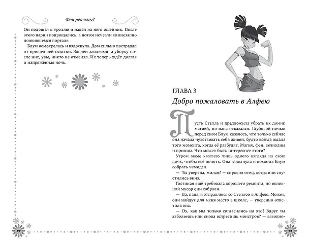 Книга Winx. Добро пожаловать в Магикс! (#1) (Лия Виата) — 7