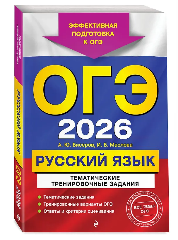 Книга ОГЭ-2026. Комплект. Русский язык. Тематические тренировочные задания + Итоговое собеседование (Ирина Маслова, Александр Бисеров) — 5