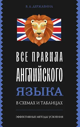 Книга Все правила английского языка в схемах и таблицах (Виктория Державина)