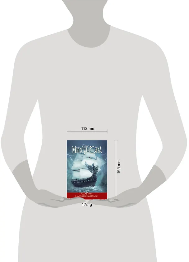 Книга Пари с морским дьяволом (Елена Михалкова) — 4