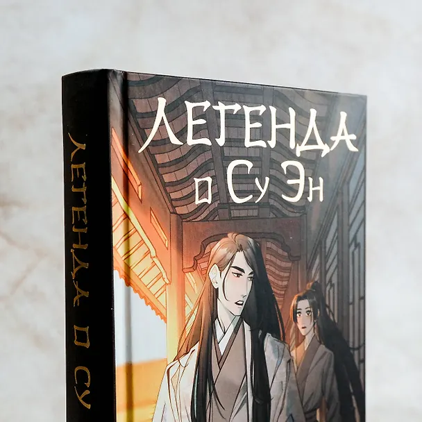 Книга Легенда о Су Эн (Алиса Жданова) — 8