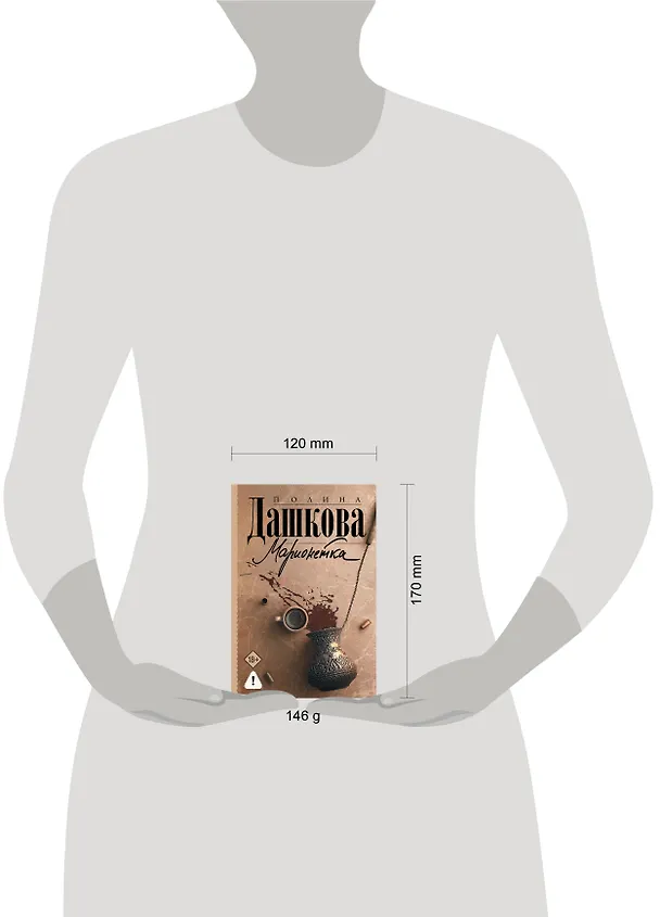Книга Марионетка (Полина Дашкова) — 11