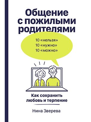Книга Общение с пожилыми родителями: Как сохранить любовь и терпение (Нина Зверева)