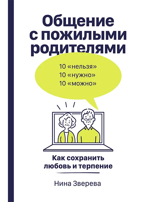 Книга Общение с пожилыми родителями: Как сохранить любовь и терпение (Нина Зверева) — 1