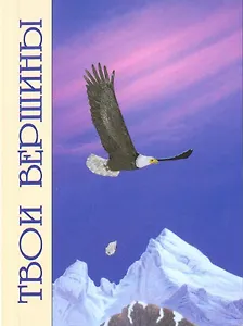 Твои вершины