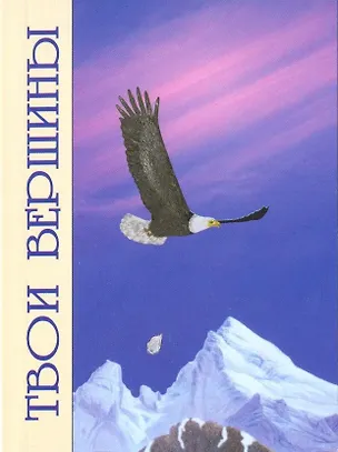 Книга Твои вершины ()