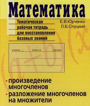 Математика: Тематическая рабочая тетрадь для воссстановления базовых знаний: Произведение многочленов.Разложение многочленов на множители — 2133793 — 1