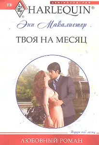 Твоя на месяц