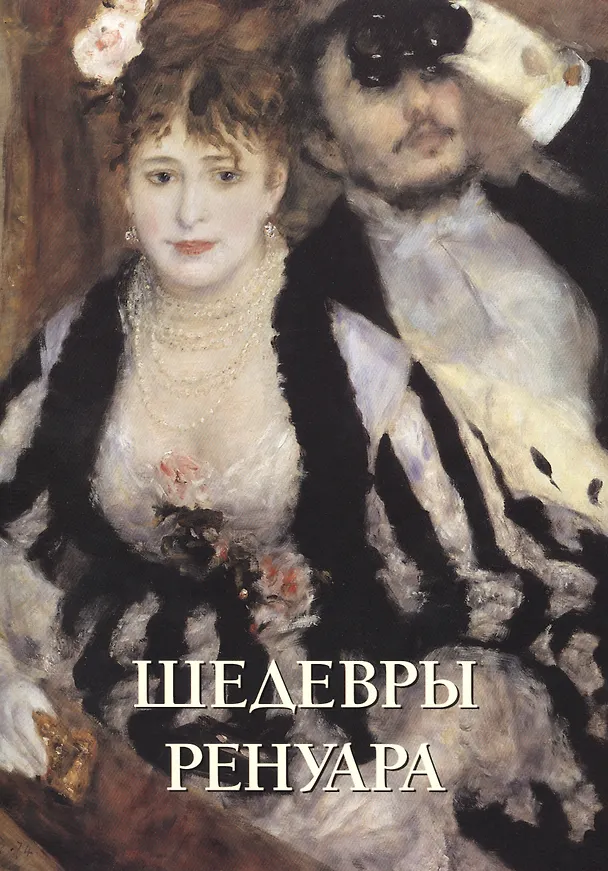 Книга Шедевры Ренуара (м) (Юрий Астахов) — 1