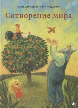 Сотворение мира — 2738055 — 1