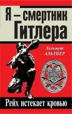 Я - смертник Гитлера. Рейх истекает кровью — 2383189 — 1