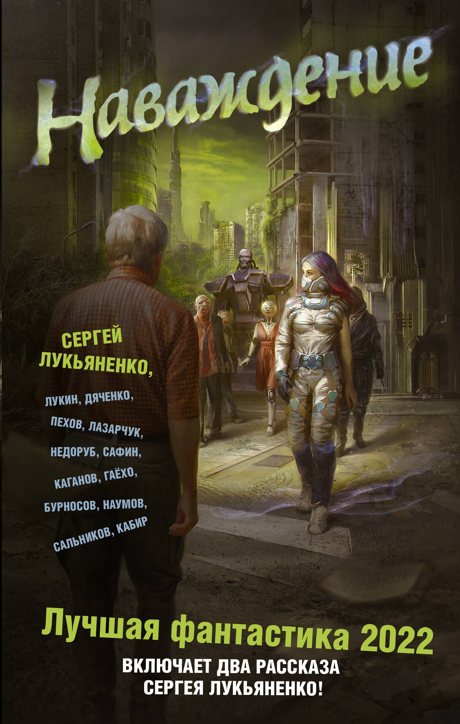 

Наваждение. Лучшая фантастика - 2022