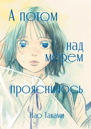 Книга А потом над морем прояснилось. Манга (Нао Таками)