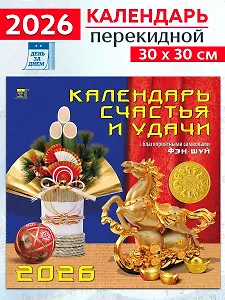 Календарь 2026г 300*300 «Календарь счастья и удачи» настенный, на скрепке