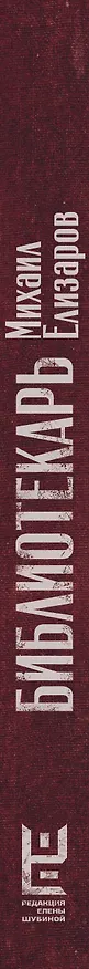 Книга Библиотекарь (Михаил Елизаров) — 4