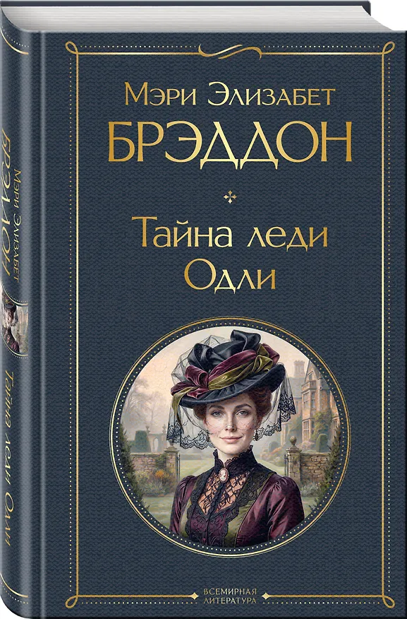Книга Тайна леди Одли (Мэри Элизабет Брэддон) — 4
