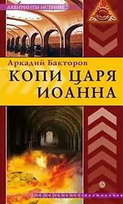 Книга Копи царя Иоанна () — 1